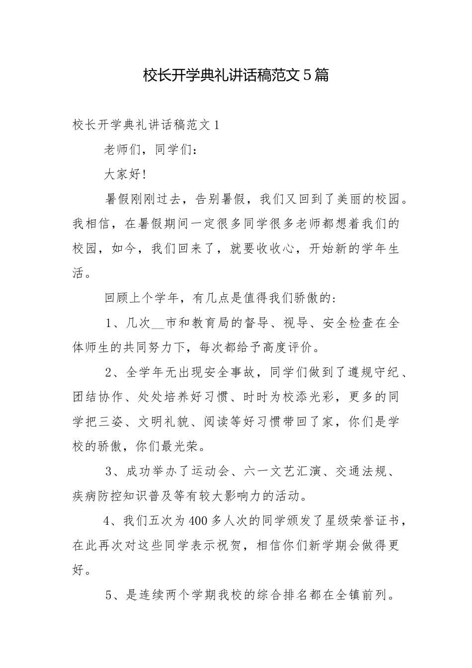 校长开学典礼讲话稿范文5篇.docx_第1页