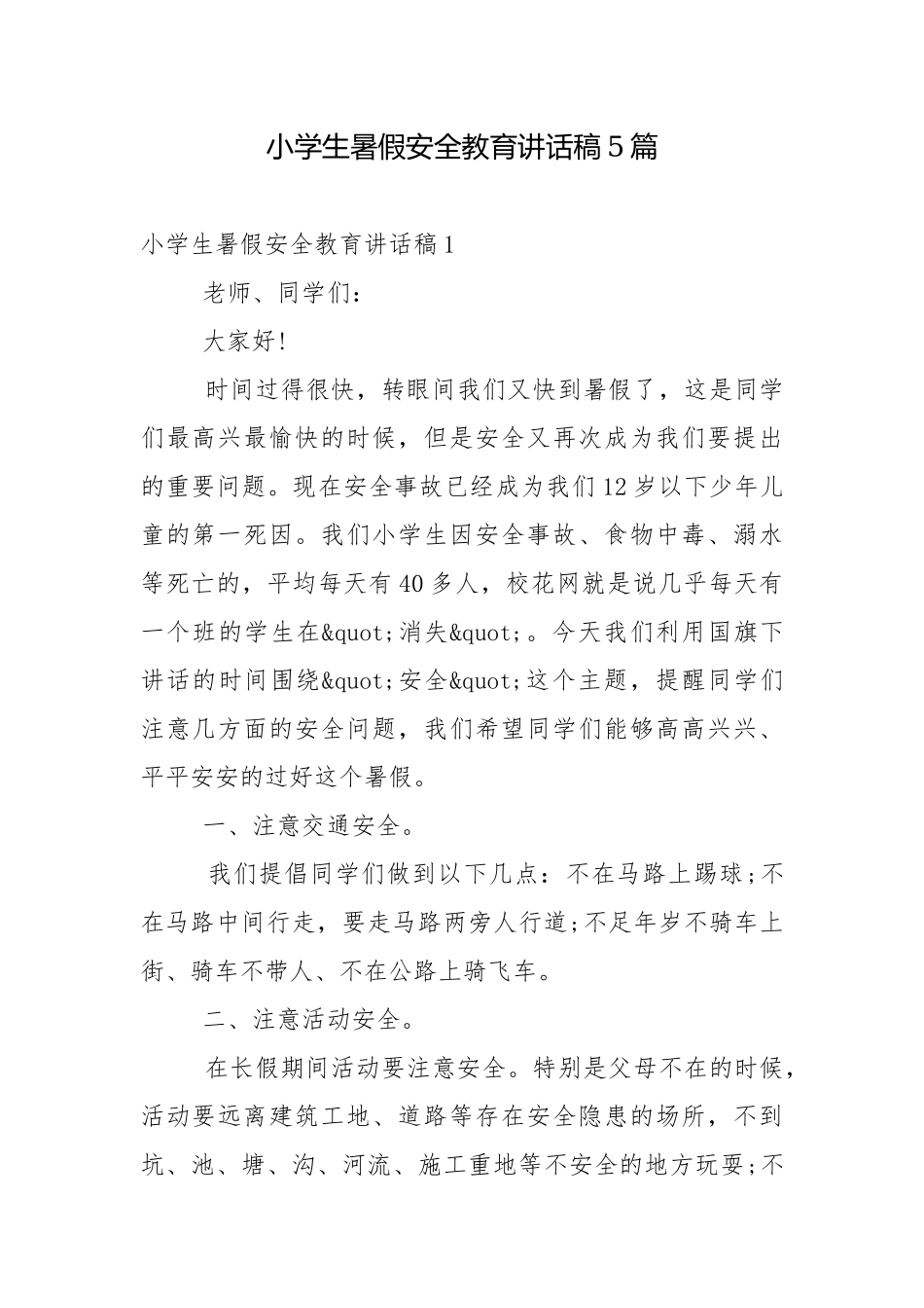 小学生暑假安全教育讲话稿5篇.docx_第1页