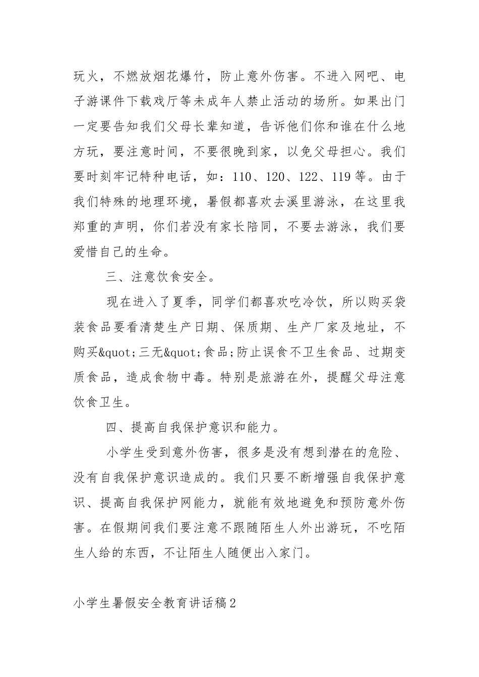 小学生暑假安全教育讲话稿5篇.docx_第2页