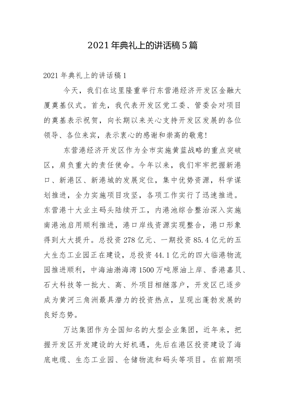2021年典礼上的讲话稿5篇.docx_第1页