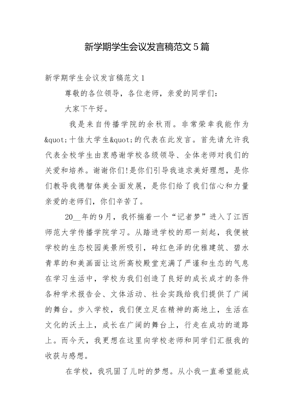 新学期学生会议发言稿范文5篇.docx_第1页