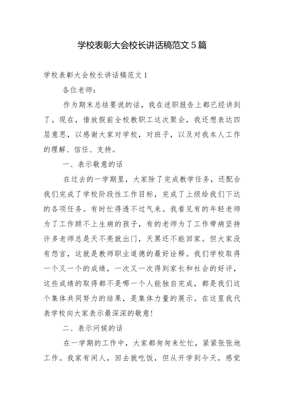 学校表彰大会校长讲话稿范文5篇.docx_第1页