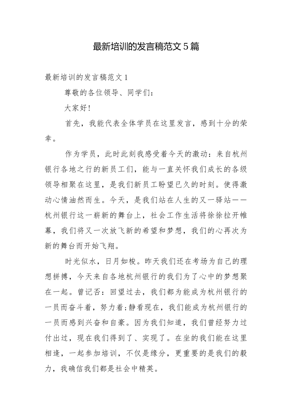 最新培训的发言稿范文5篇.docx_第1页