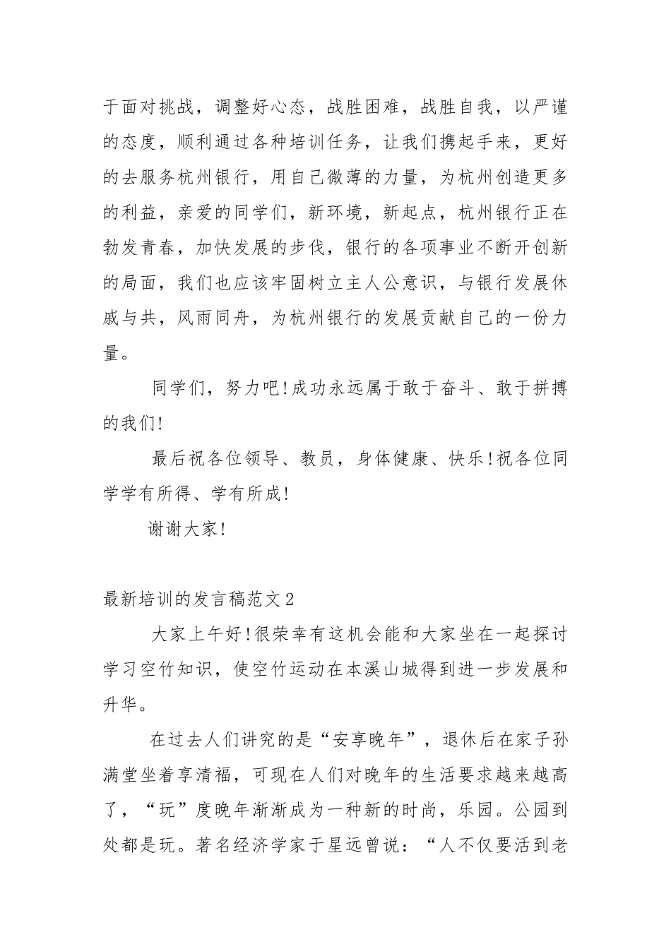 最新培训的发言稿范文5篇.docx_第3页
