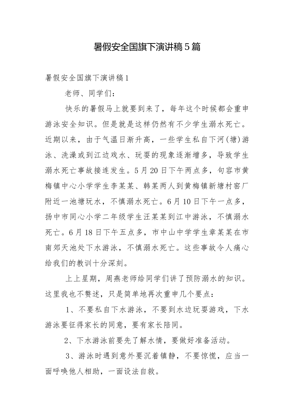暑假安全国旗下演讲稿5篇.docx_第1页