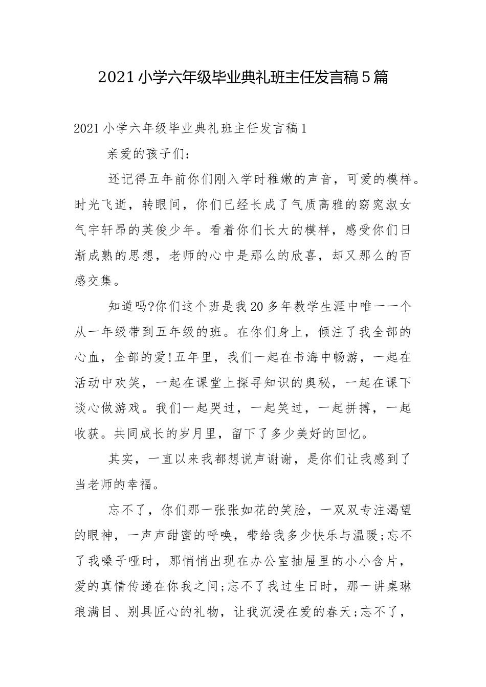 2021小学六年级毕业典礼班主任发言稿5篇.docx_第1页
