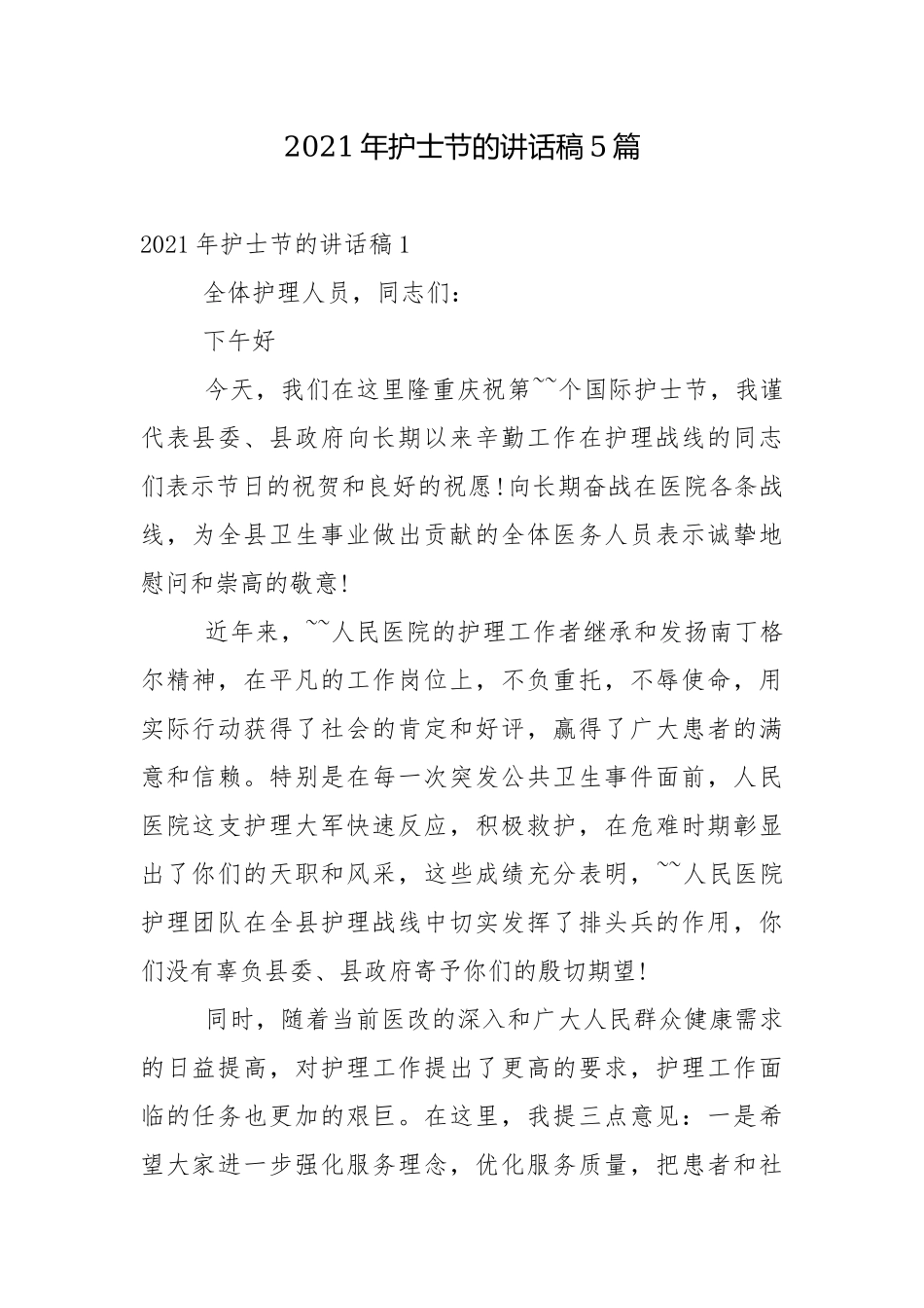 2021年护士节的讲话稿5篇.docx_第1页