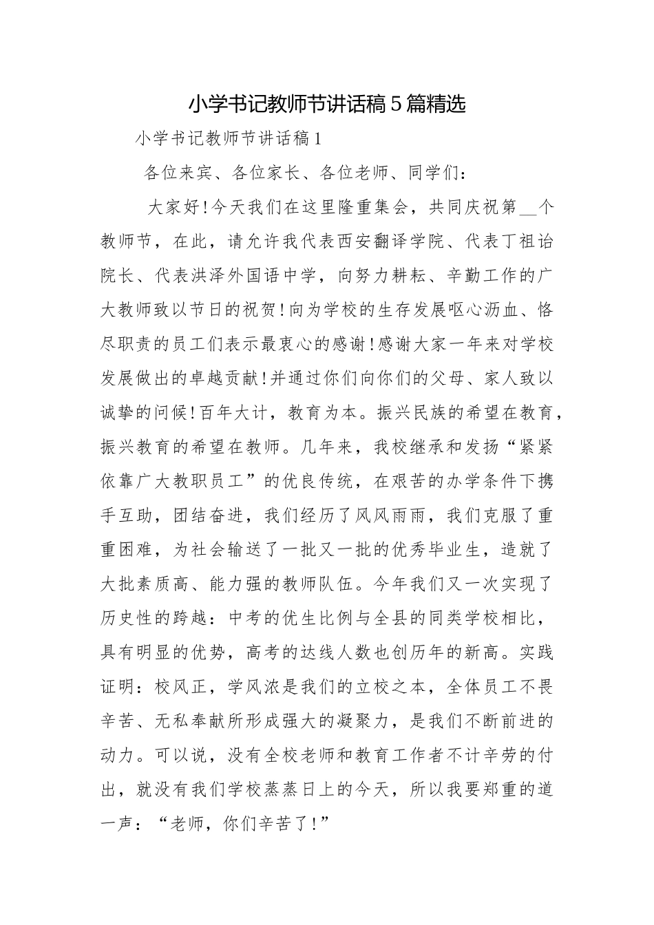 小学书记教师节讲话稿5篇精选.docx_第1页