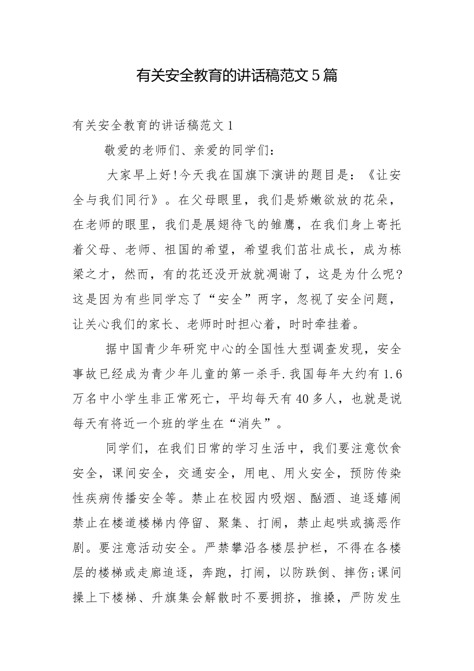 有关安全教育的讲话稿范文5篇.docx_第1页