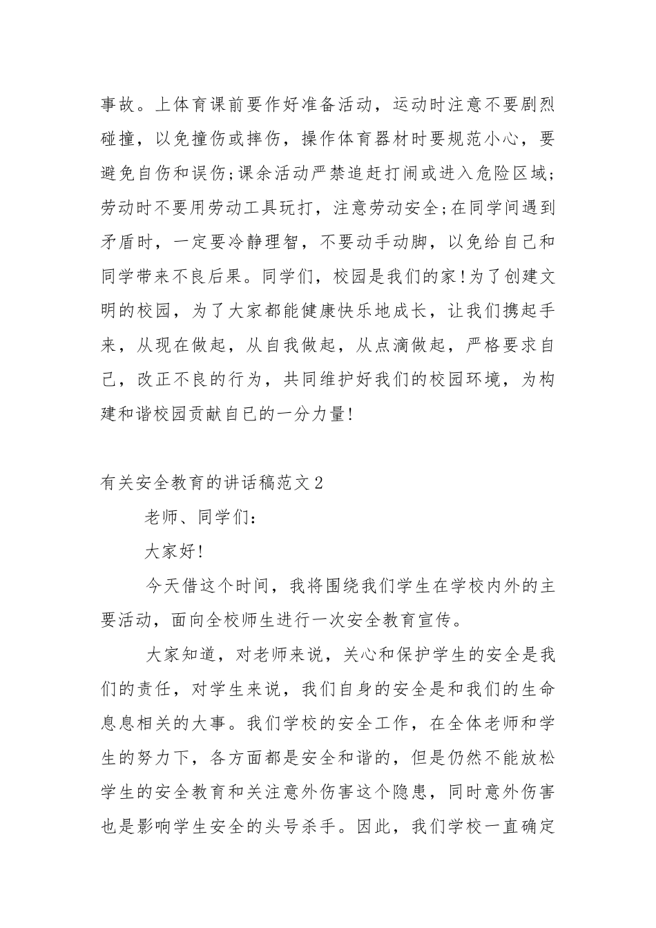 有关安全教育的讲话稿范文5篇.docx_第2页