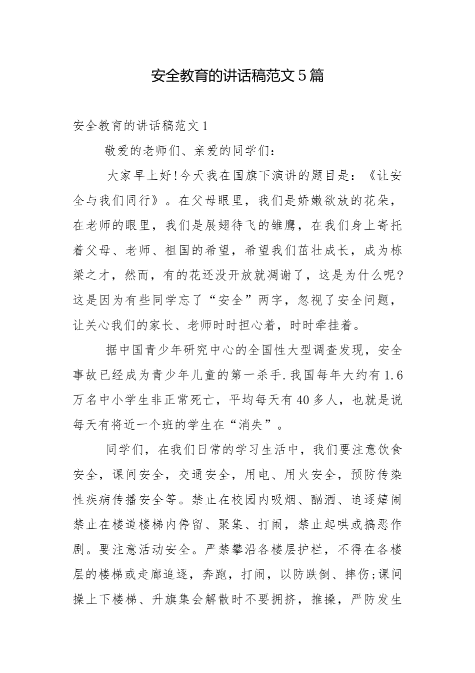 安全教育的讲话稿范文5篇.docx_第1页