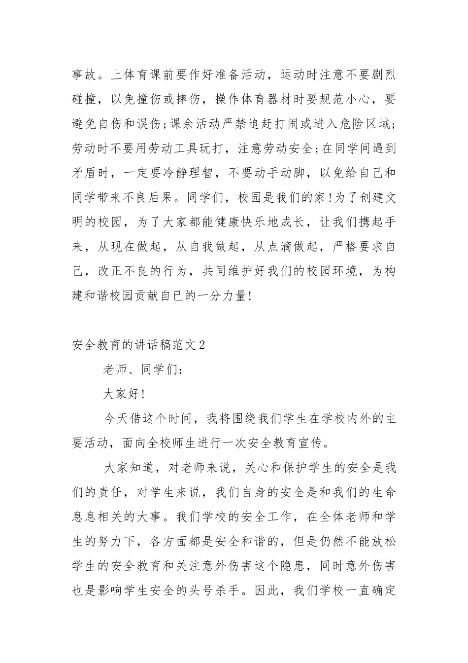 安全教育的讲话稿范文5篇.docx_第2页