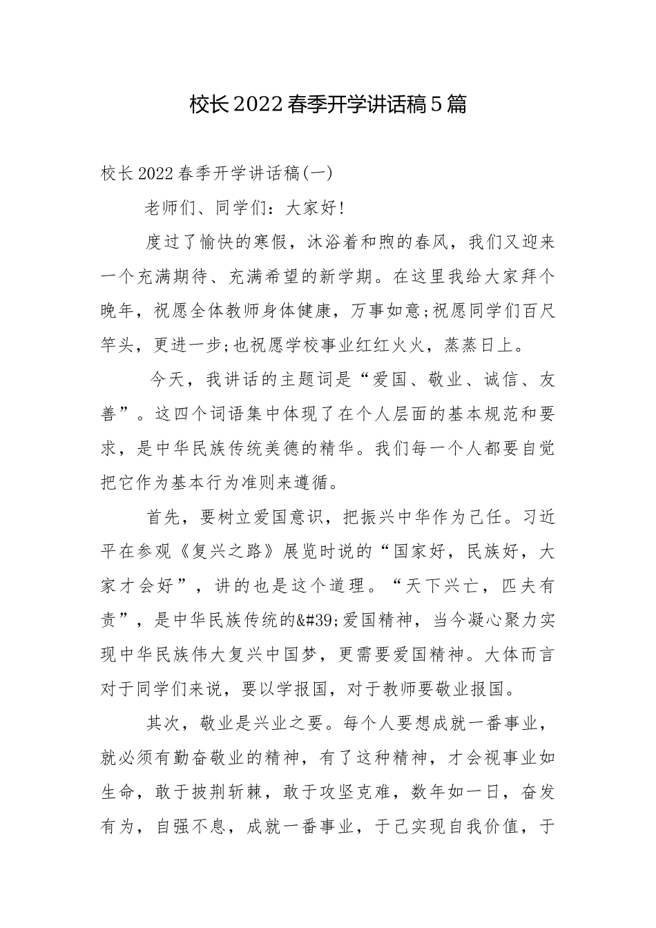 校长2022春季开学讲话稿5篇.docx_第1页