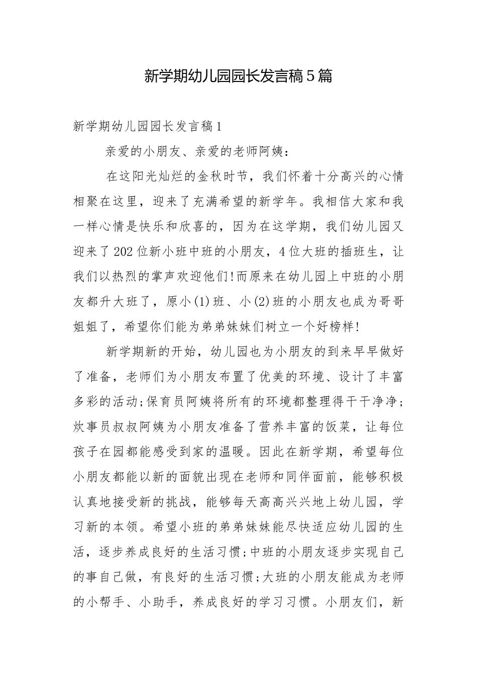 新学期幼儿园园长发言稿5篇.docx_第1页