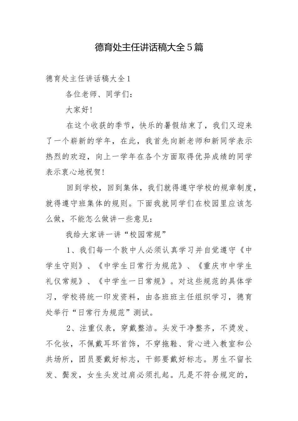德育处主任讲话稿大全5篇.docx_第1页