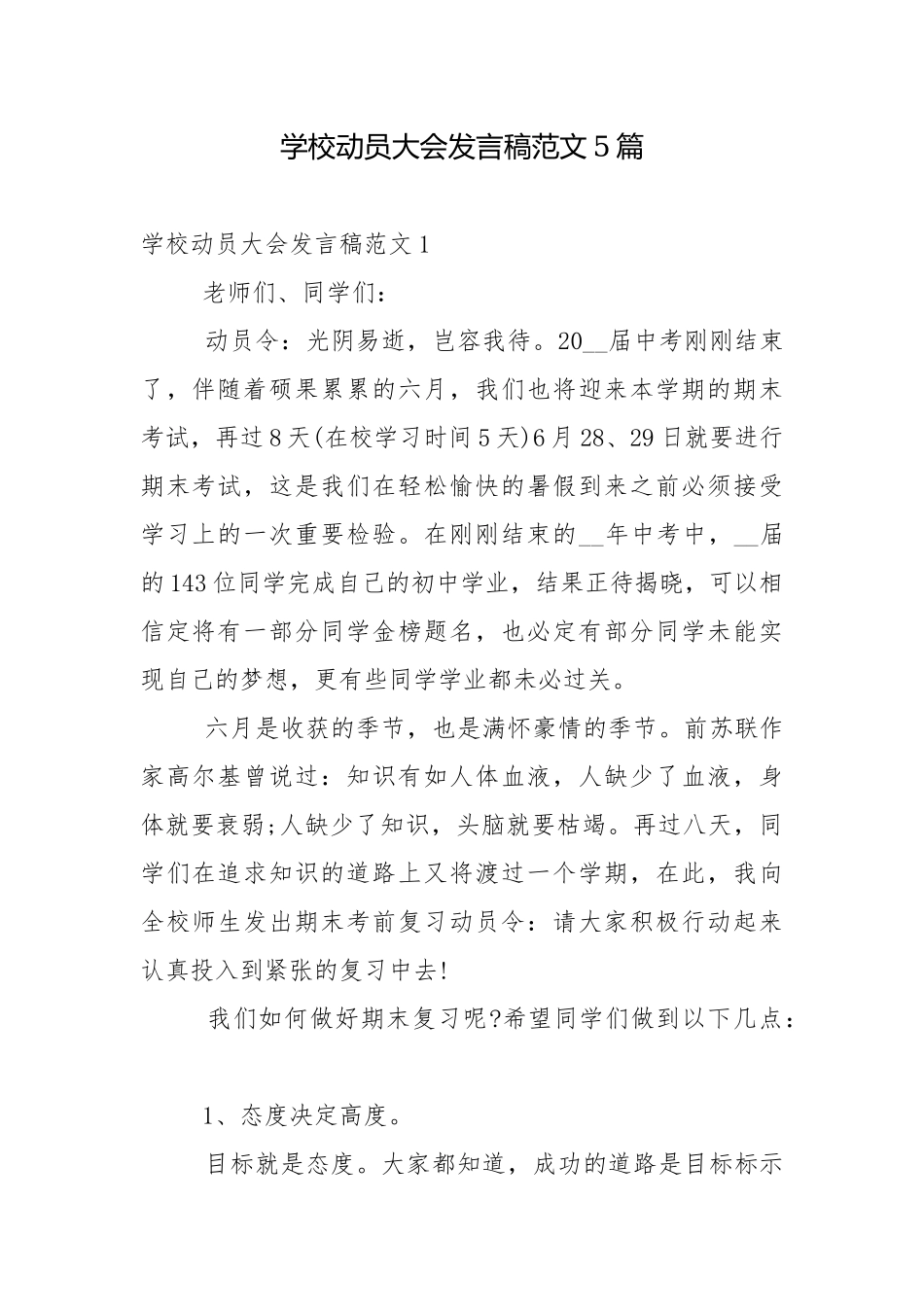 学校动员大会发言稿范文5篇.docx_第1页