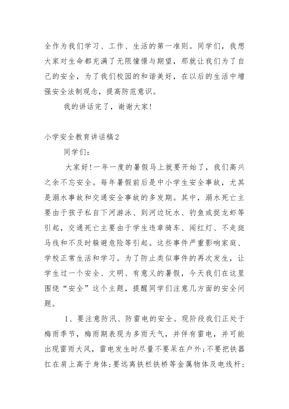 小学安全教育讲话稿5篇.docx_第2页