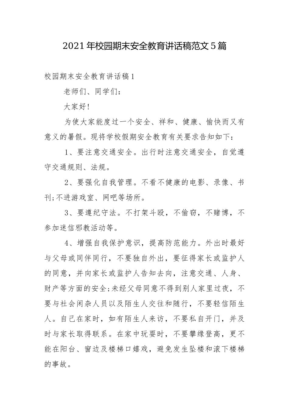 2021年校园期末安全教育讲话稿范文5篇.docx_第1页