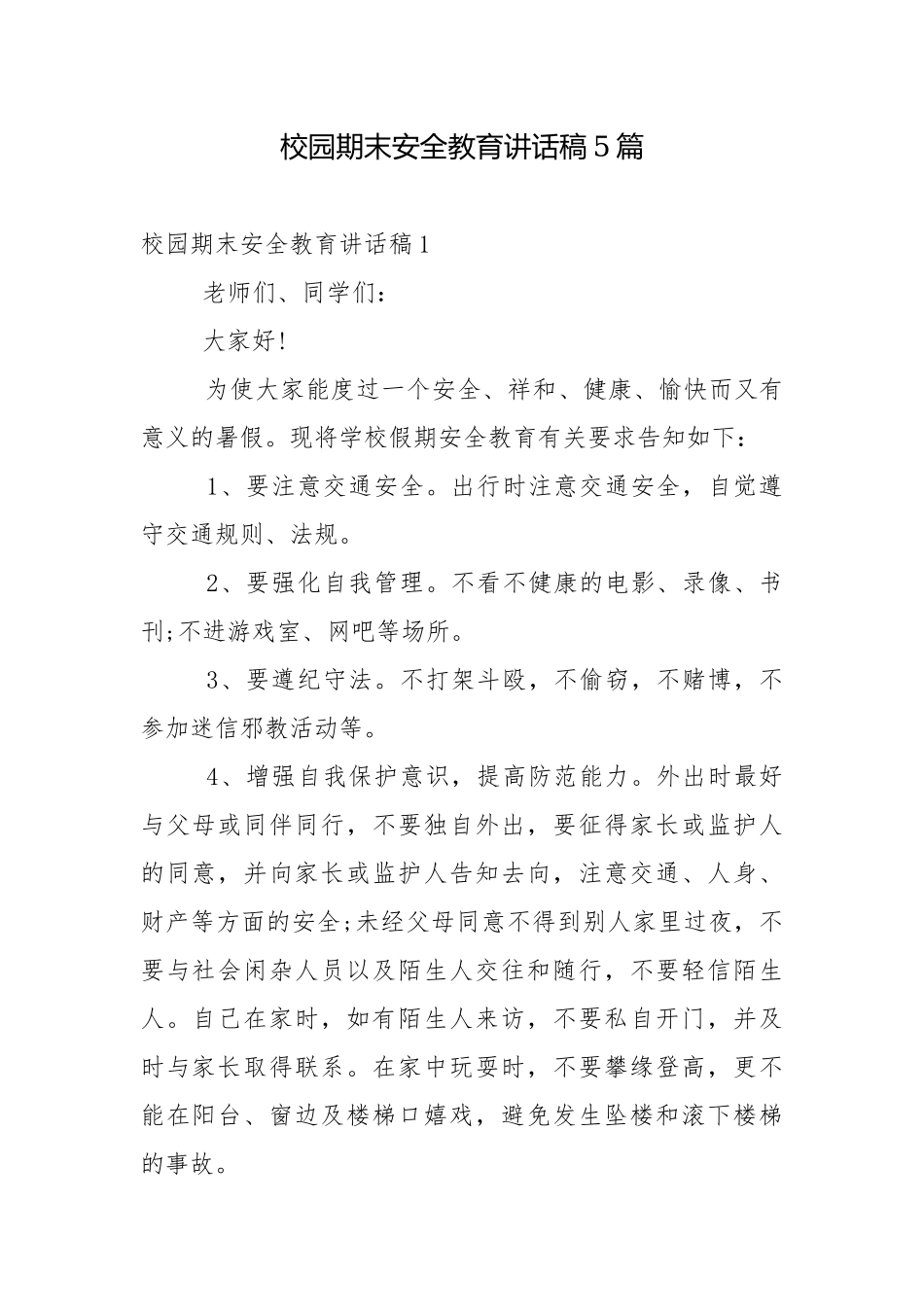 校园期末安全教育讲话稿5篇.docx_第1页