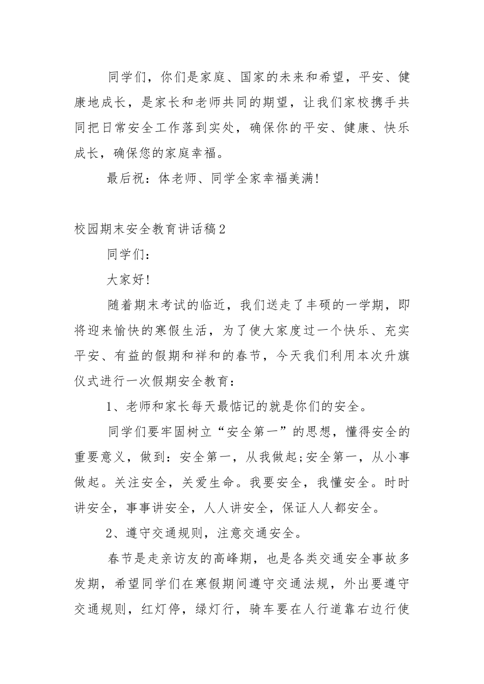 校园期末安全教育讲话稿5篇.docx_第3页