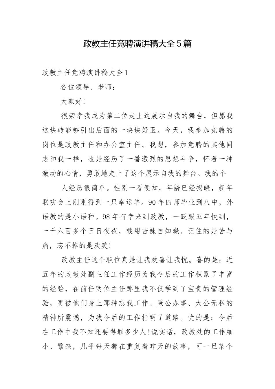 政教主任竞聘演讲稿大全5篇.docx_第1页