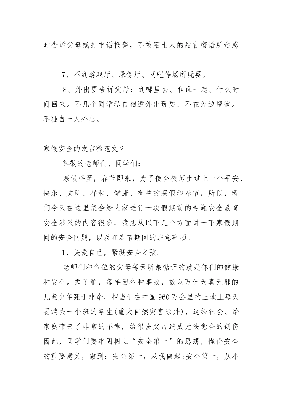寒假安全的发言稿范文5篇.docx_第3页