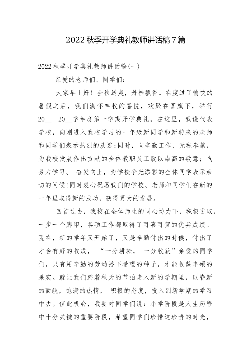 2022秋季开学典礼教师讲话稿7篇.docx_第1页