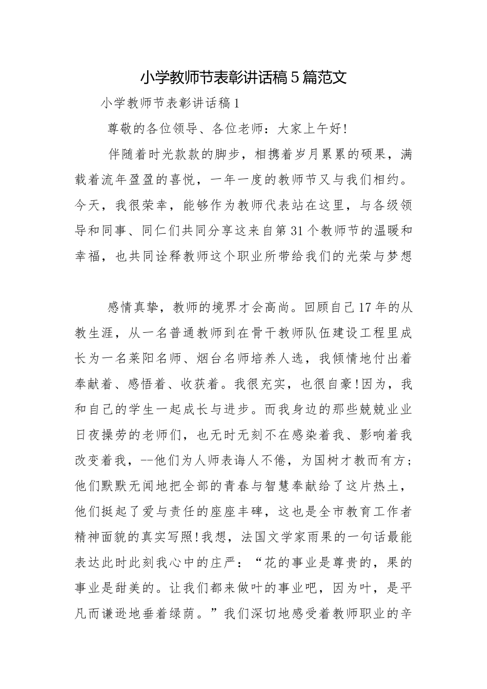 小学教师节表彰讲话稿5篇范文.docx_第1页