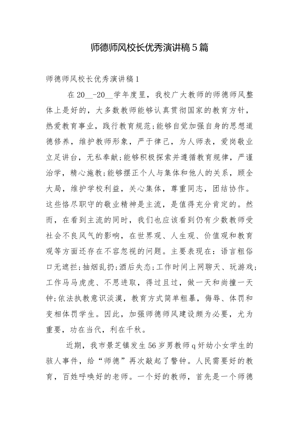 师德师风校长优秀演讲稿5篇.docx_第1页