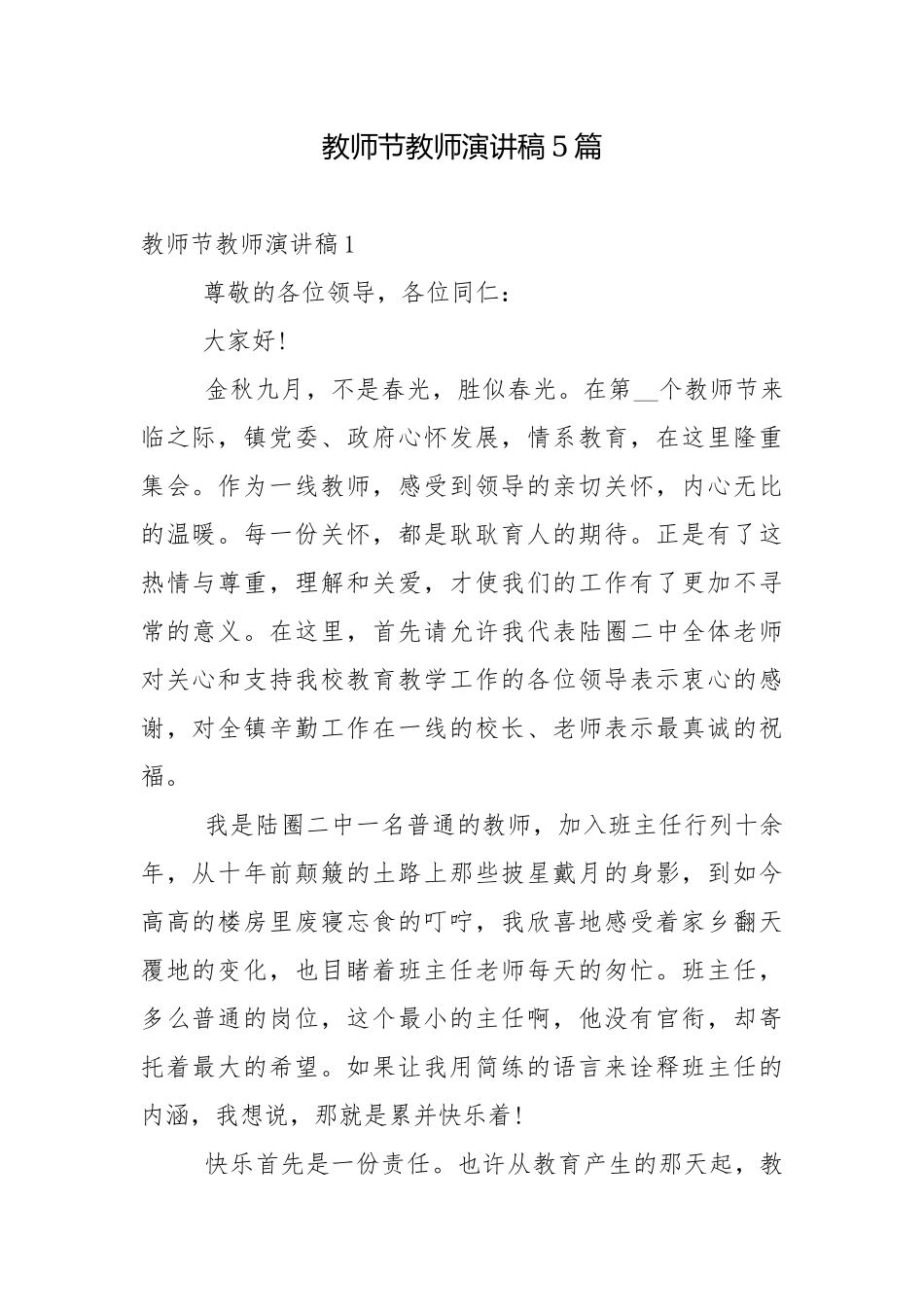 教师节教师演讲稿5篇.docx_第1页
