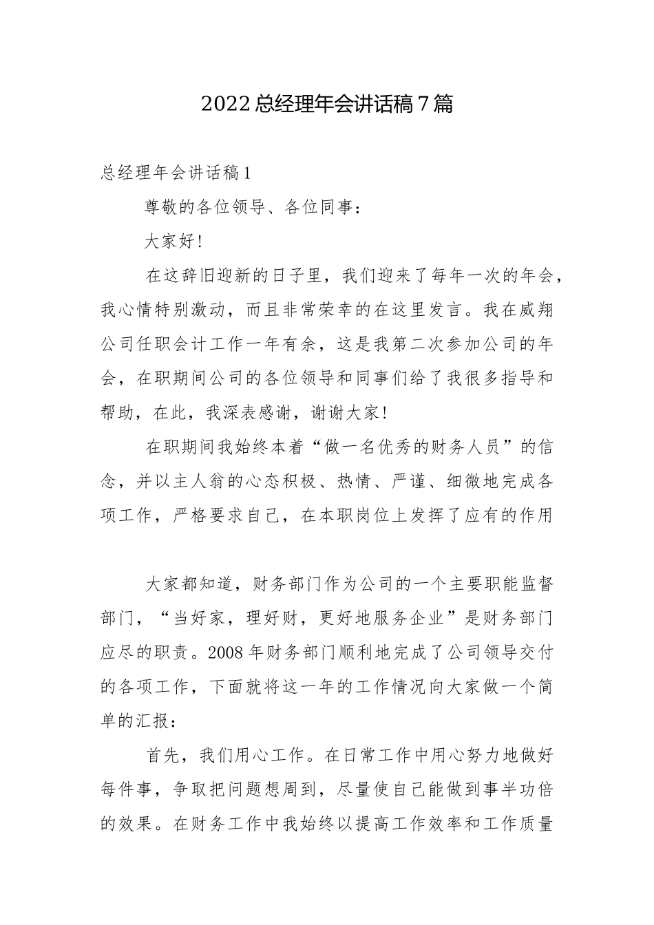 2022总经理年会讲话稿7篇.docx_第1页