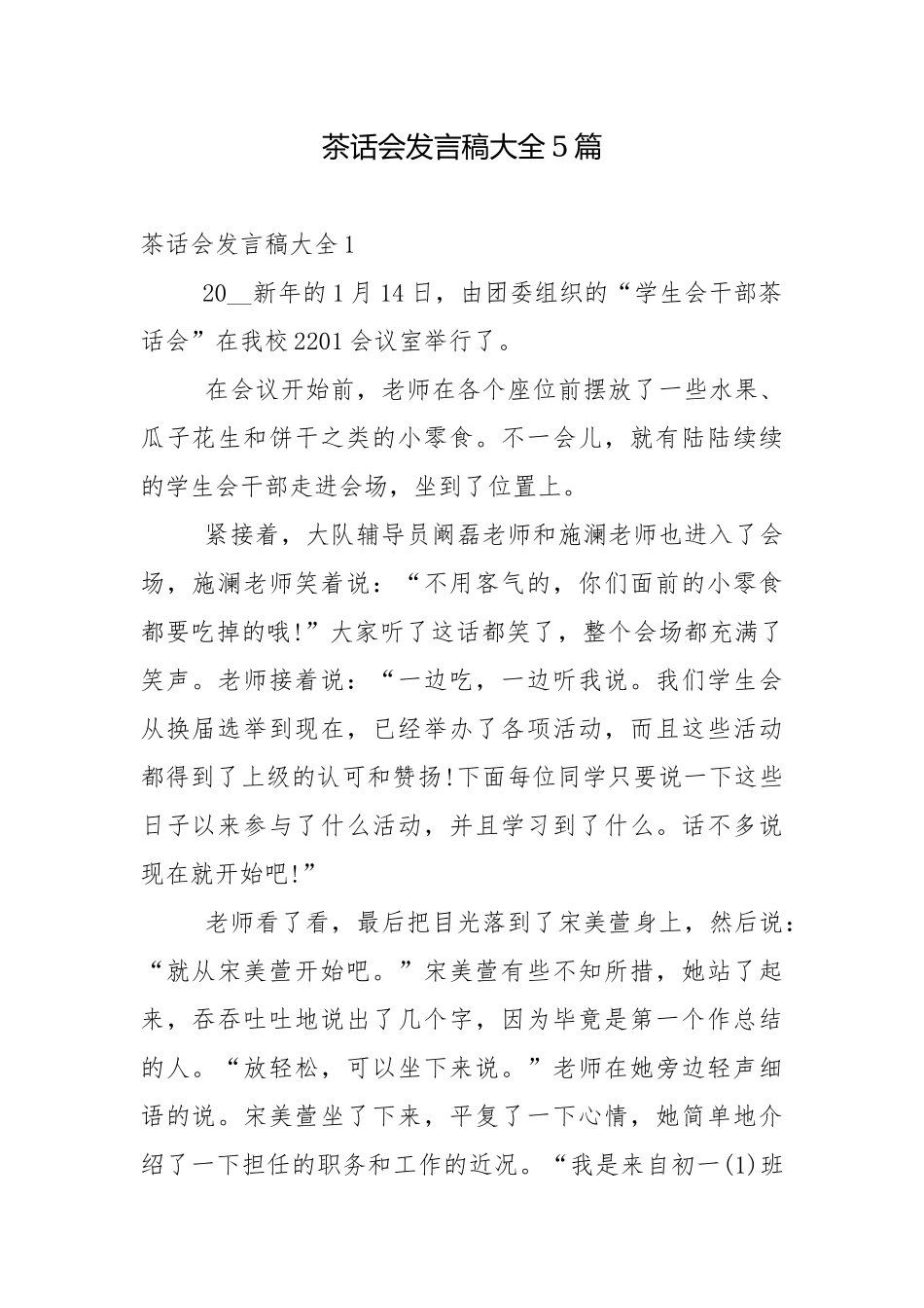 茶话会发言稿大全5篇.docx_第1页