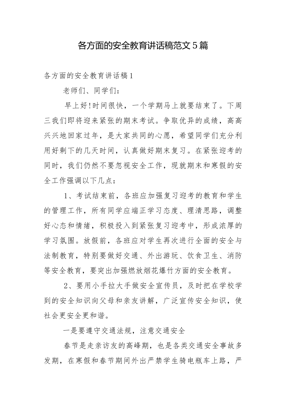 各方面的安全教育讲话稿范文5篇.docx_第1页