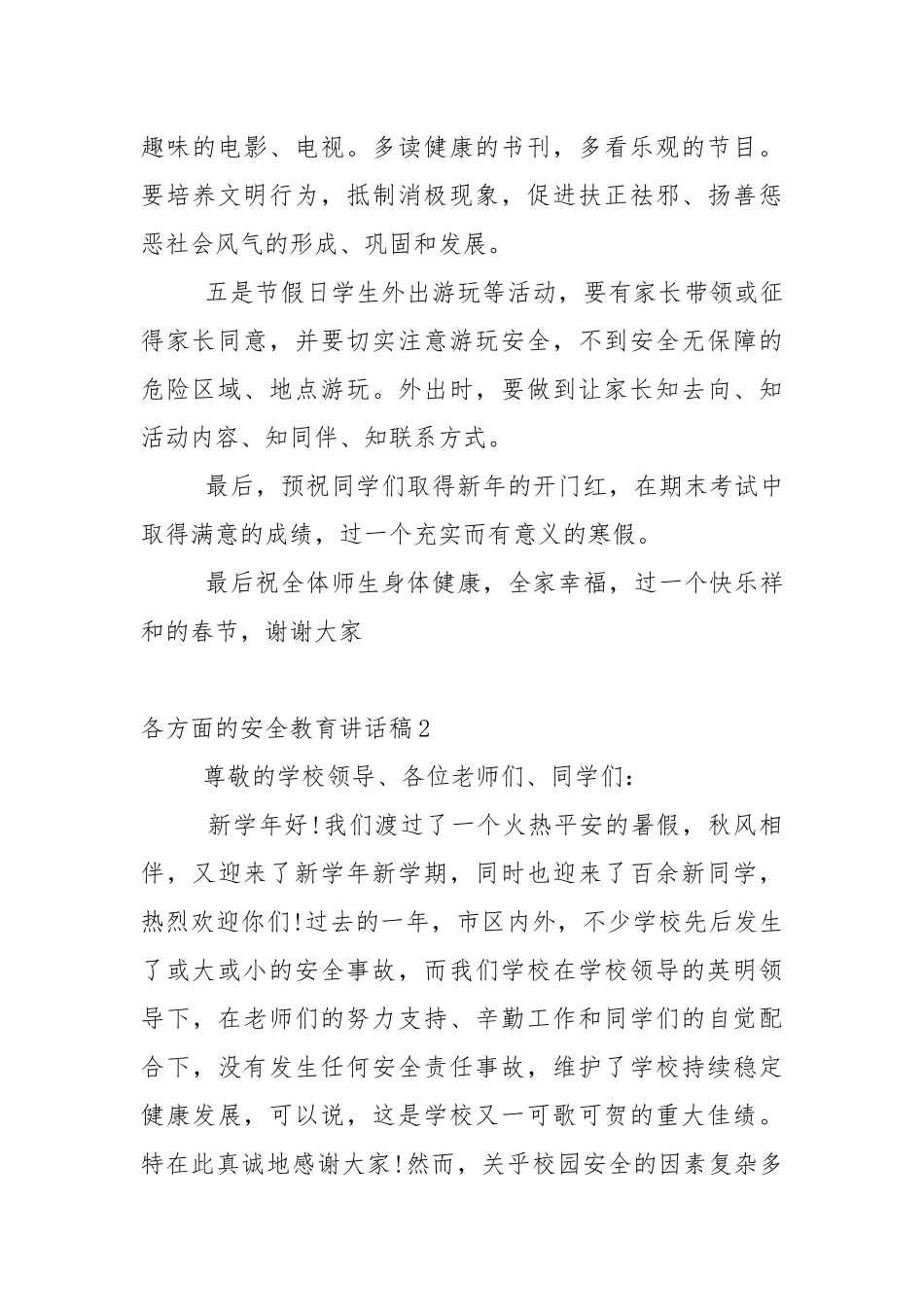 各方面的安全教育讲话稿范文5篇.docx_第3页