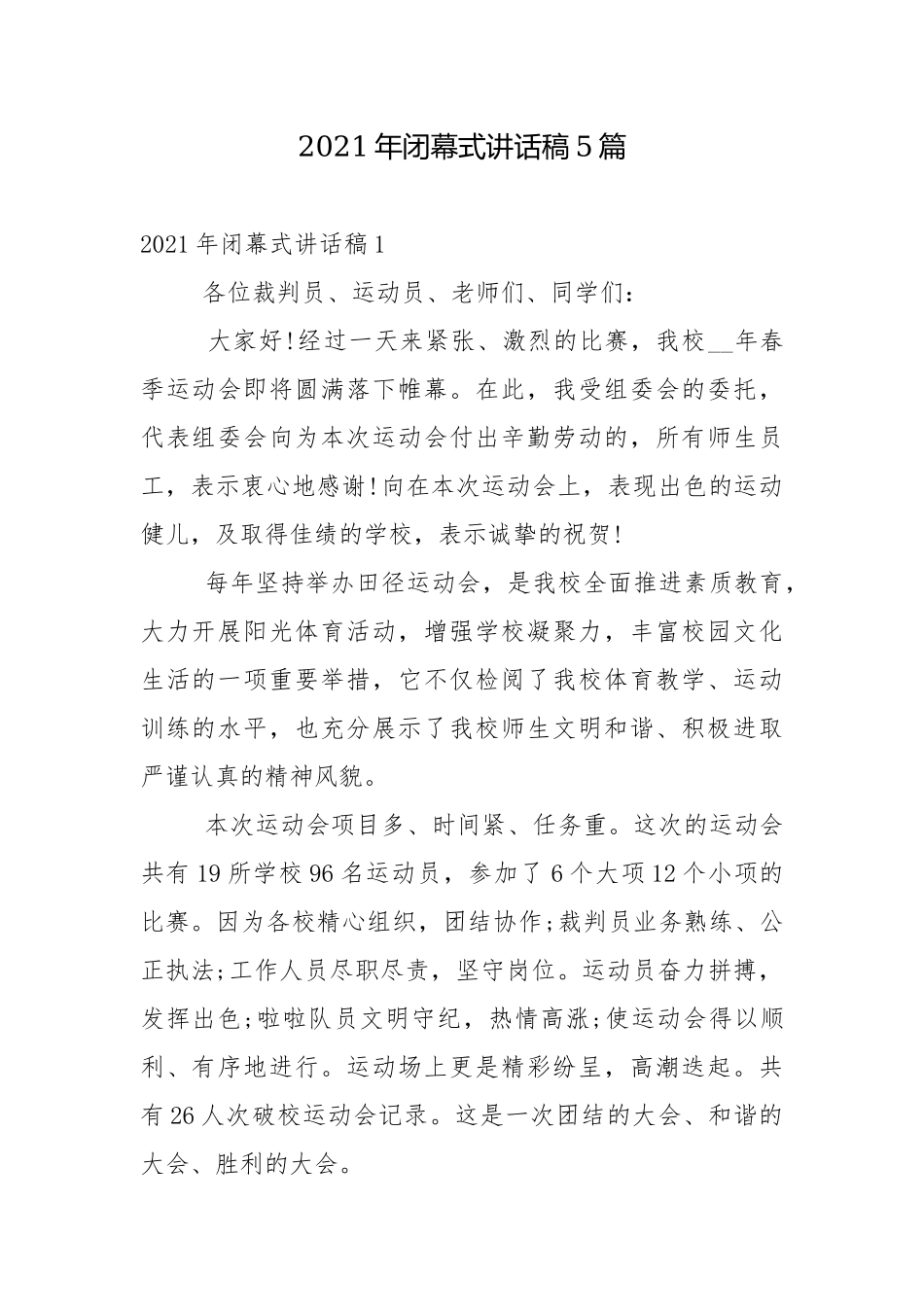 2021年闭幕式讲话稿5篇.docx_第1页