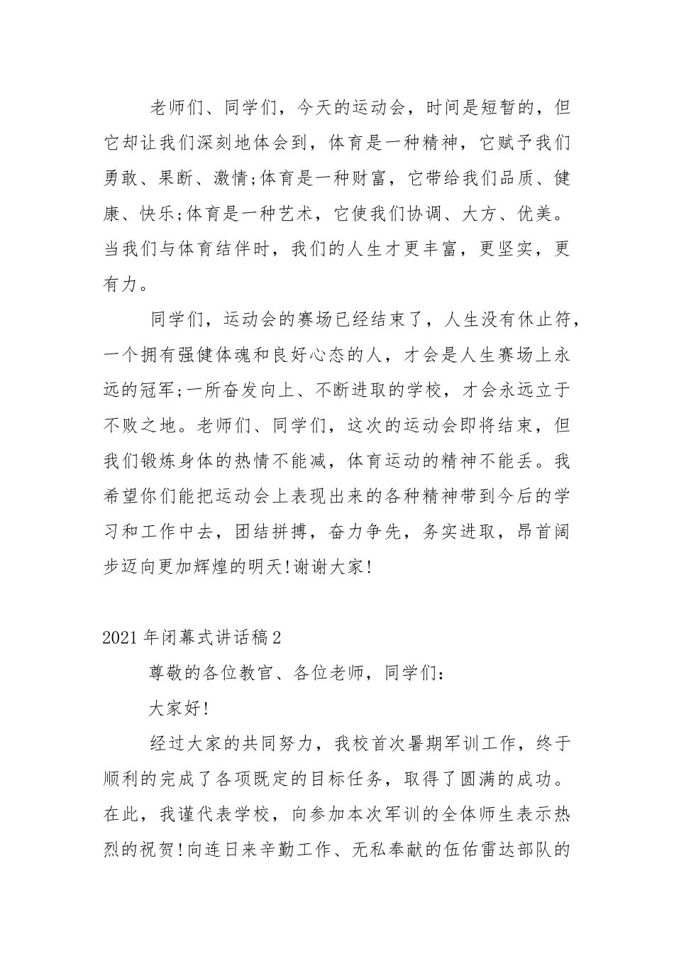 2021年闭幕式讲话稿5篇.docx_第2页