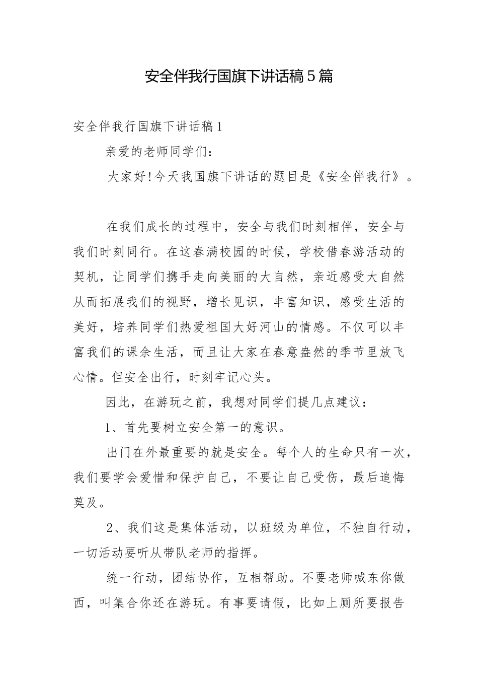 安全伴我行国旗下讲话稿5篇.docx_第1页