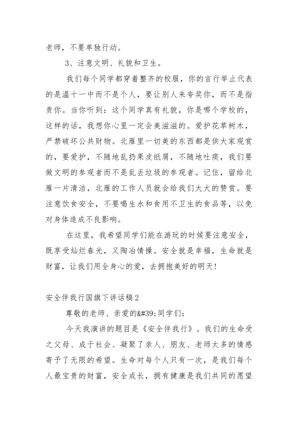 安全伴我行国旗下讲话稿5篇.docx_第2页