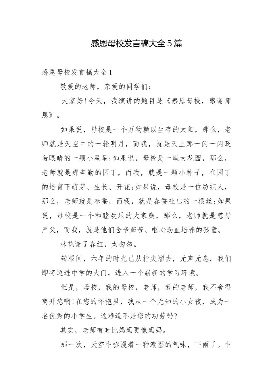 感恩母校发言稿大全5篇.docx_第1页