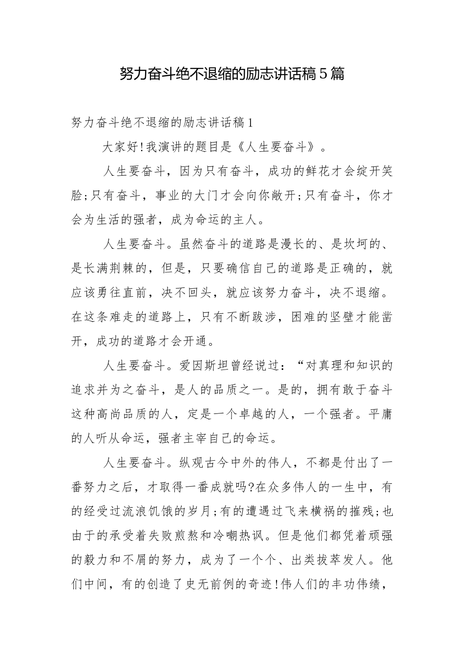 努力奋斗绝不退缩的励志讲话稿5篇.docx_第1页
