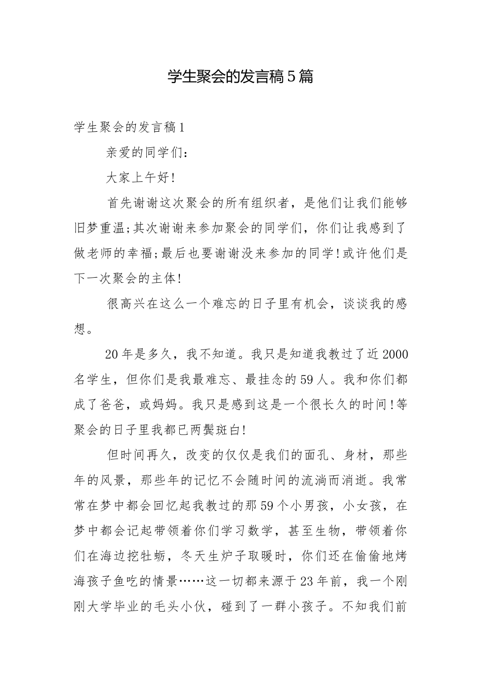 学生聚会的发言稿5篇.docx_第1页