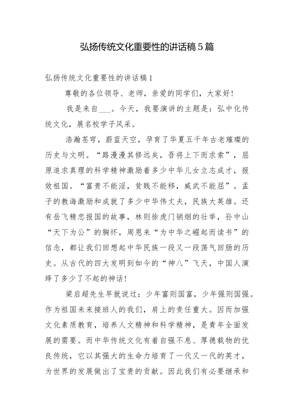 弘扬传统文化重要性的讲话稿5篇.docx_第1页