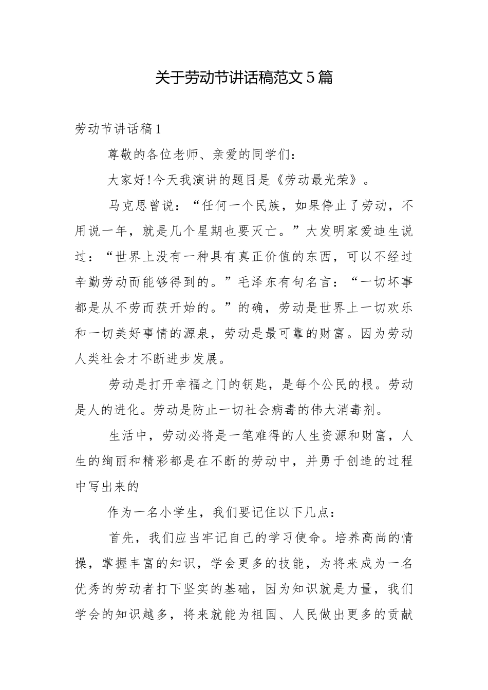关于劳动节讲话稿范文5篇.docx_第1页