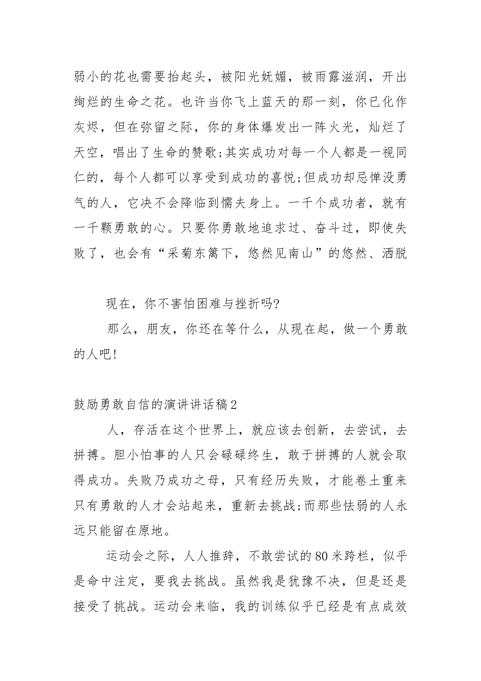 鼓励勇敢自信的演讲讲话稿5篇.docx_第2页
