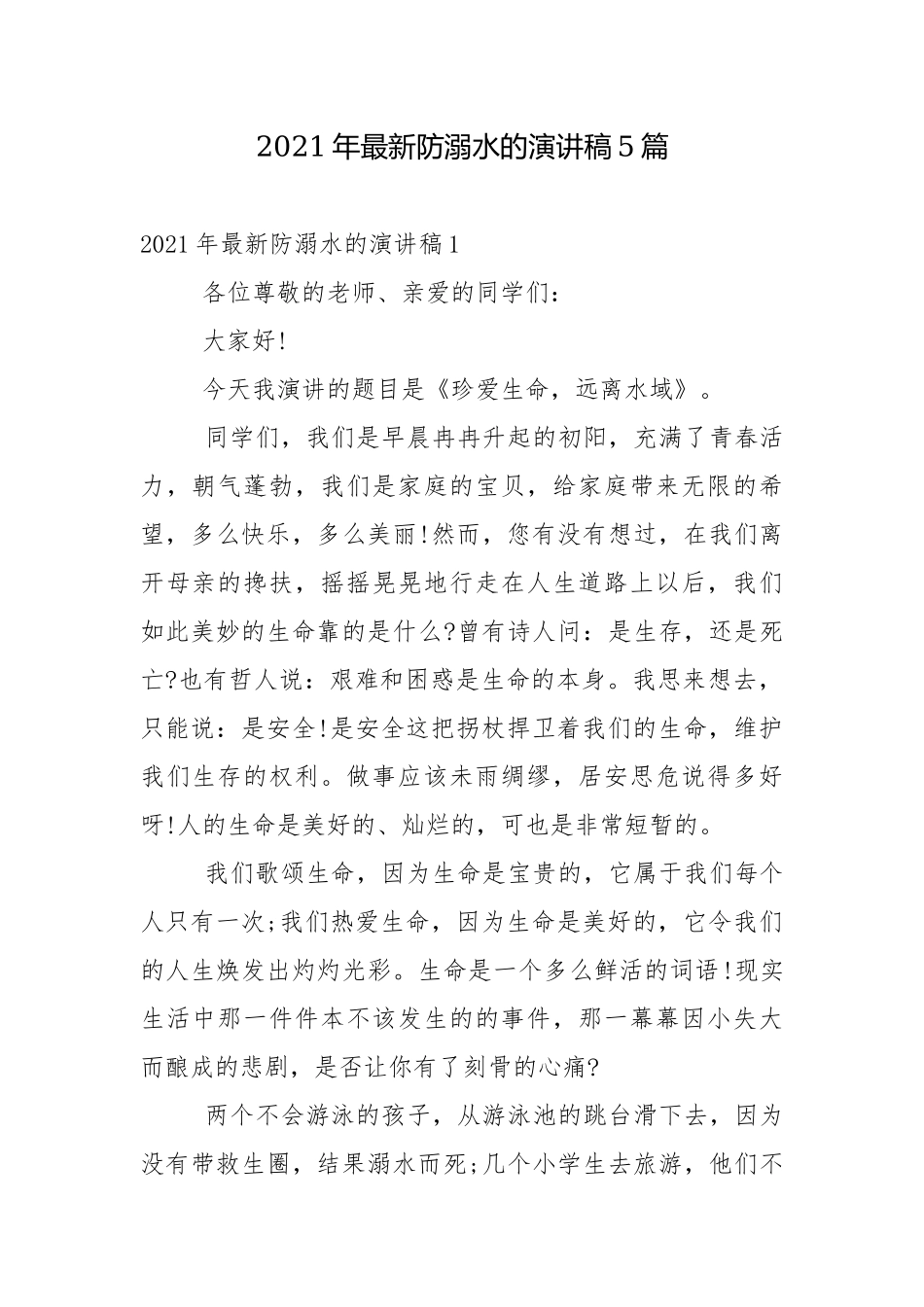 2021年最新防溺水的演讲稿5篇.docx_第1页