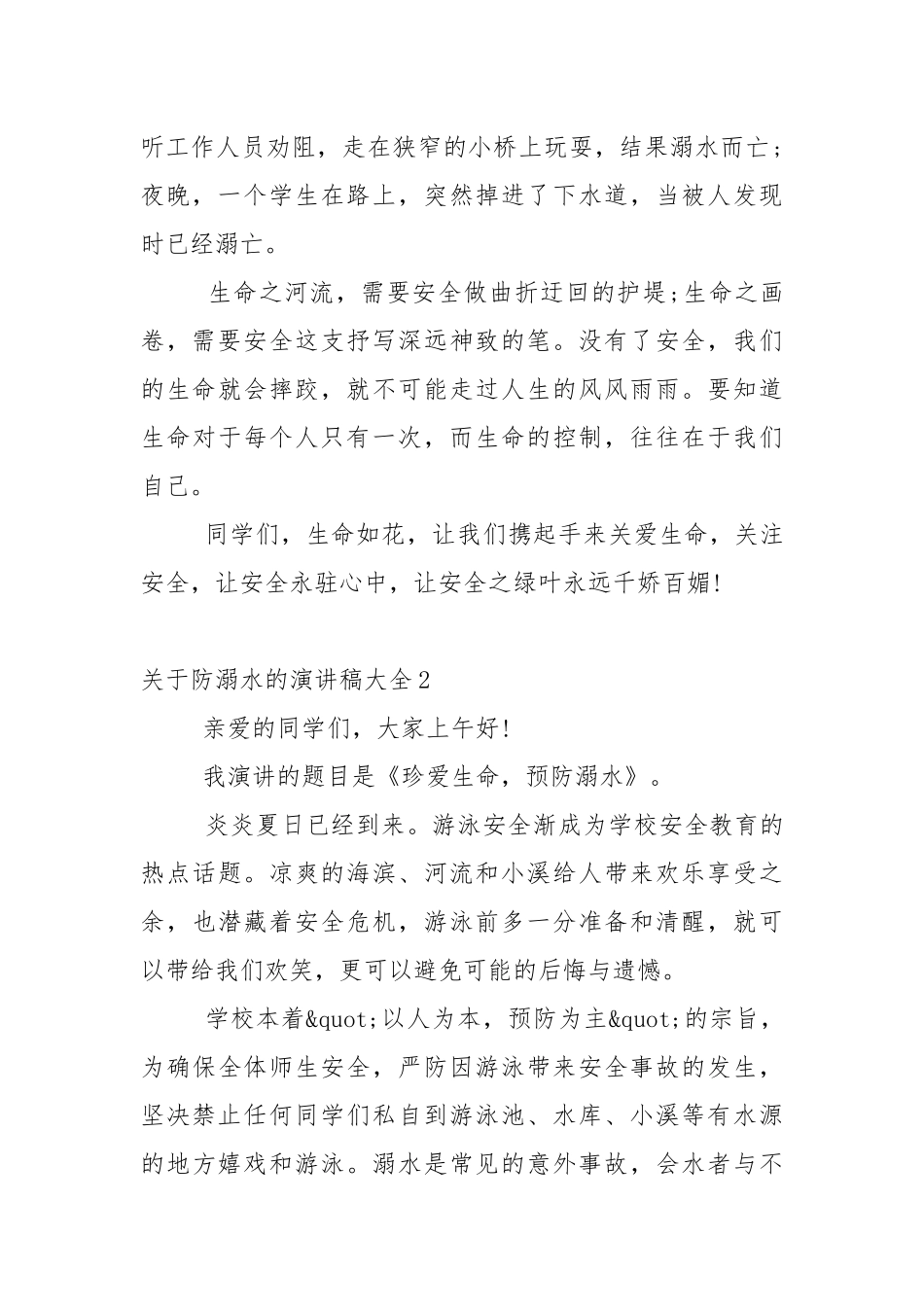 关于防溺水的演讲稿大全5篇.docx_第2页
