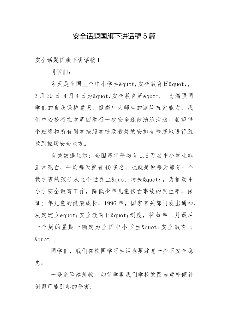 安全话题国旗下讲话稿5篇.docx_第1页