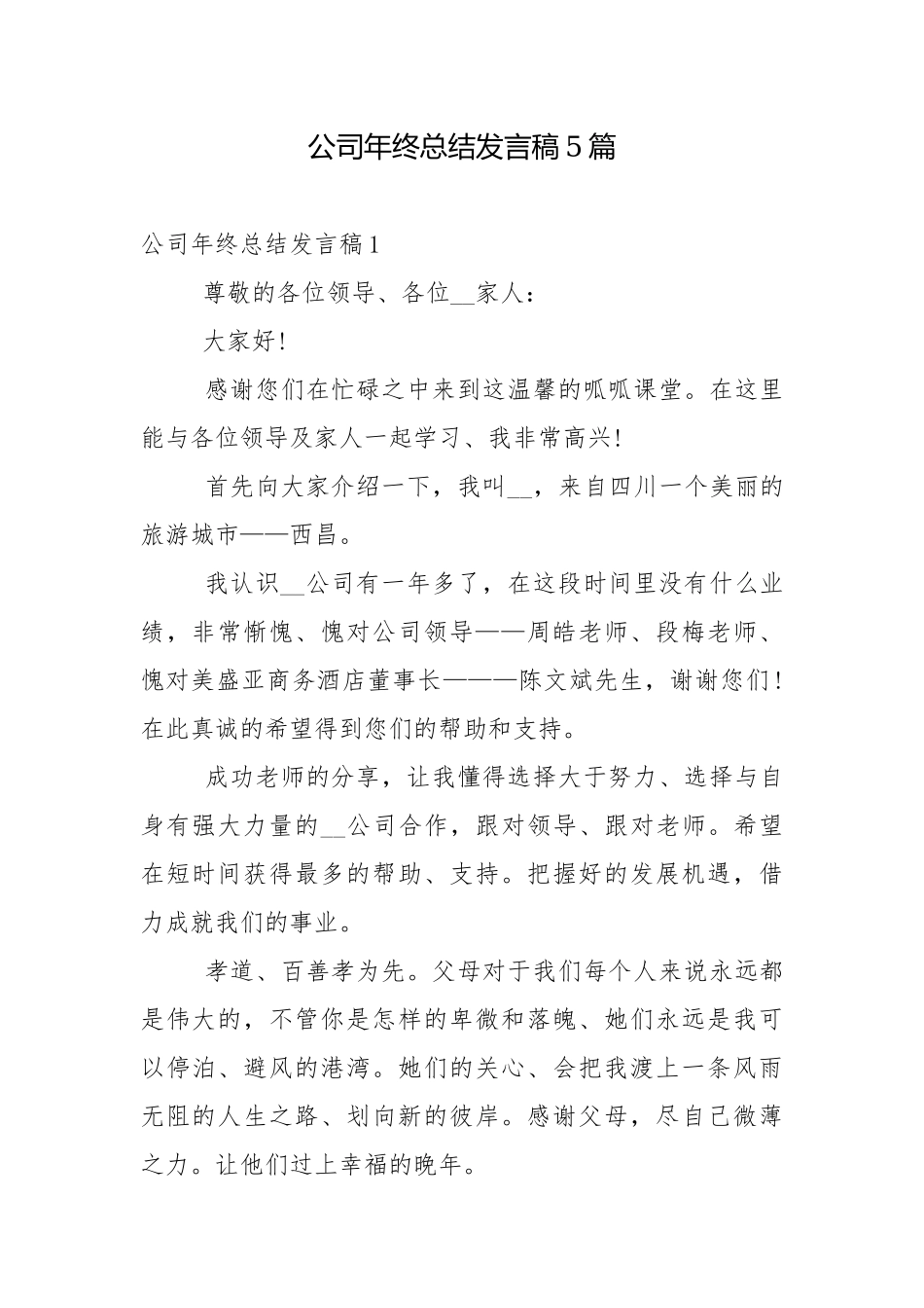 公司年终总结发言稿5篇.docx_第1页