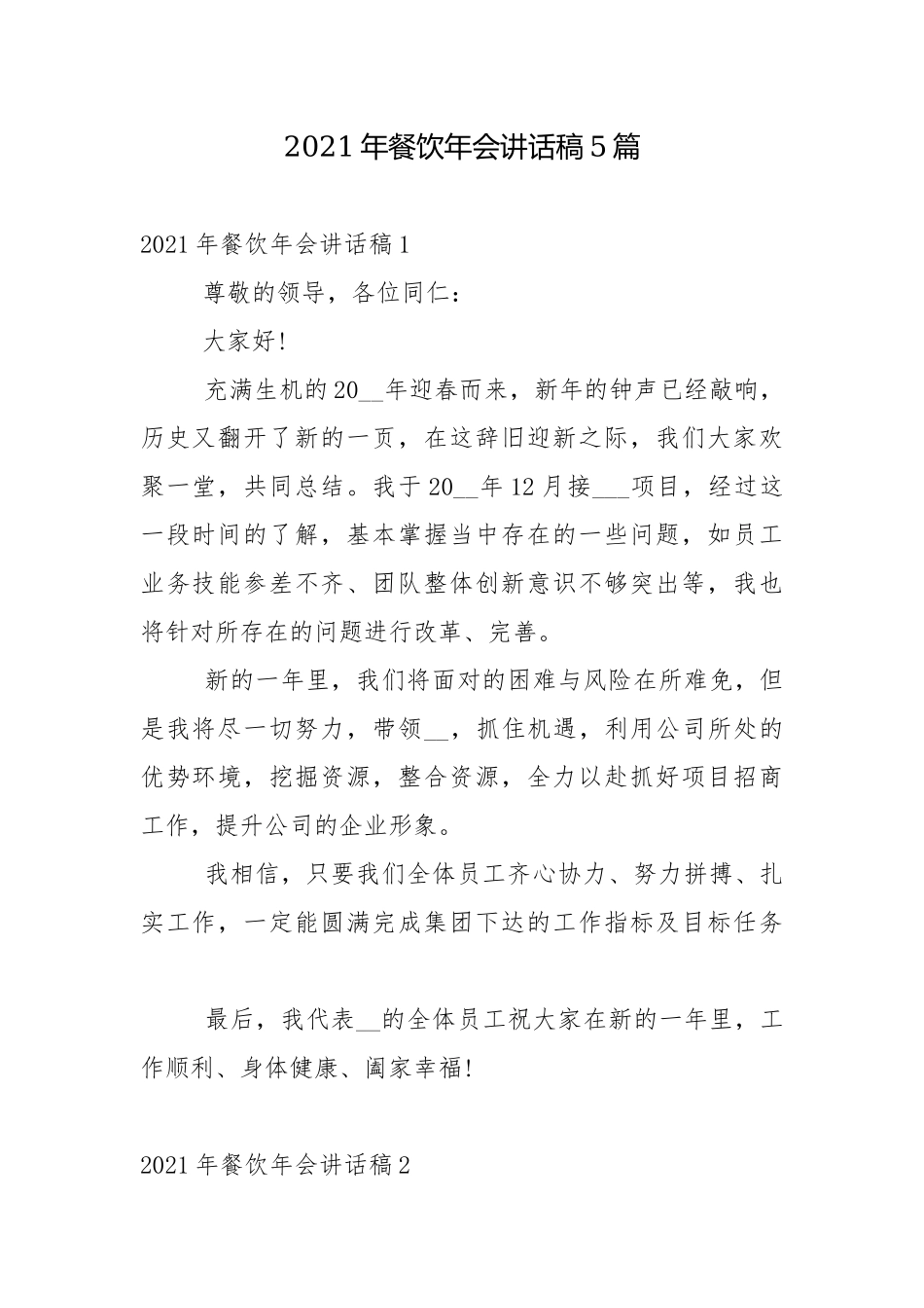 2021年餐饮年会讲话稿5篇.docx_第1页