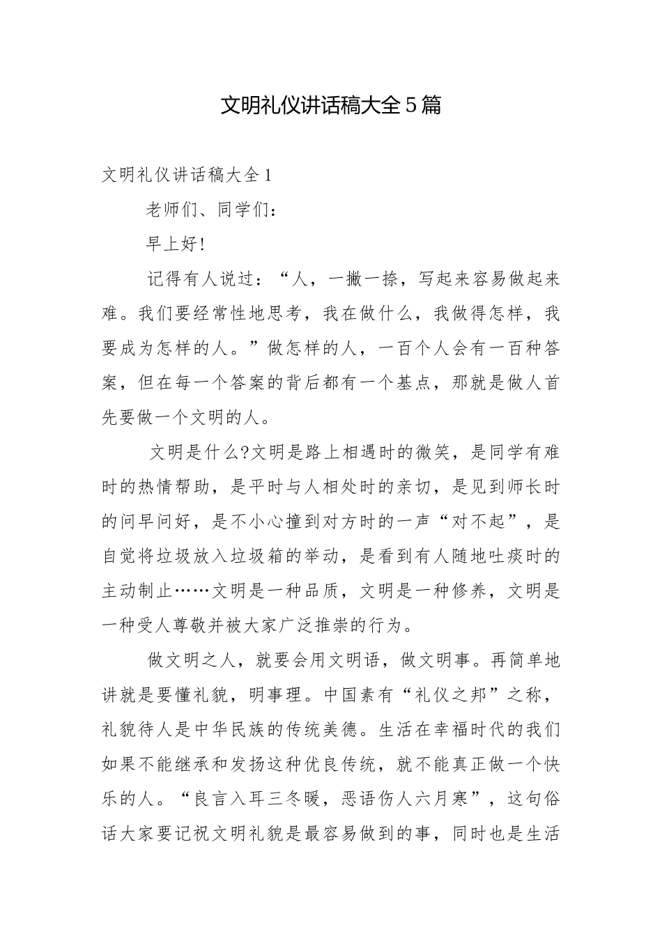 文明礼仪讲话稿大全5篇.docx_第1页